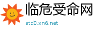 临危受命网